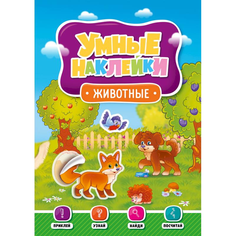 Умные наклейки. Животные