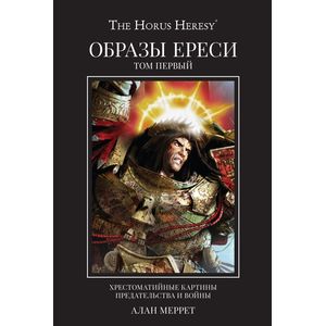 Образы Ереси. Артбук. В 2 томах. Том 1