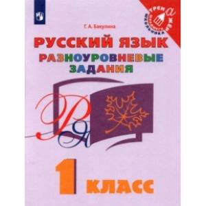 Русский язык. 1 класс. Разноуровневые задания. Учебное пособие Русский язык. 1 класс. Разноуровневые задания. Учебное пособие
