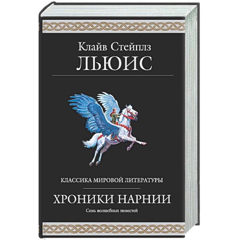 Хроники Нарнии