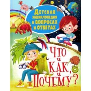 Детская энциклопедия в вопросах и ответах ЧТО и КАК, и ПОЧЕМУ?