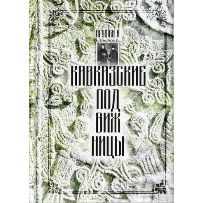 Кавказские подвижницы