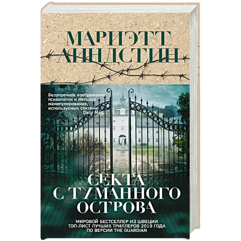 Секта с Туманного острова