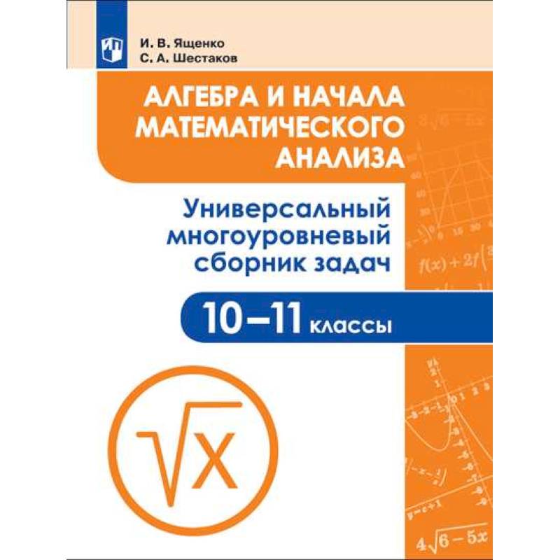 Алгебра и начала математического анализа. 10-11 класс. Универсальный многоуровневый сборник задач