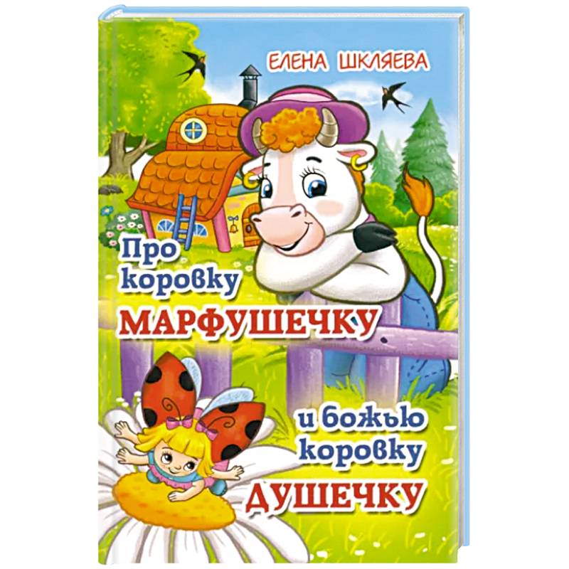 Про коровку Марфушечку и божью коровку Душечку
