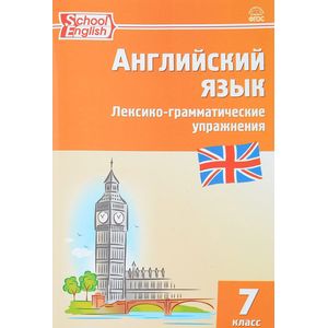 Английский язык. 7 класс. Лексико-грамматические упражнения ФГОС Английский язык. 7 класс. Лексико-грамматические упражнения ФГОС