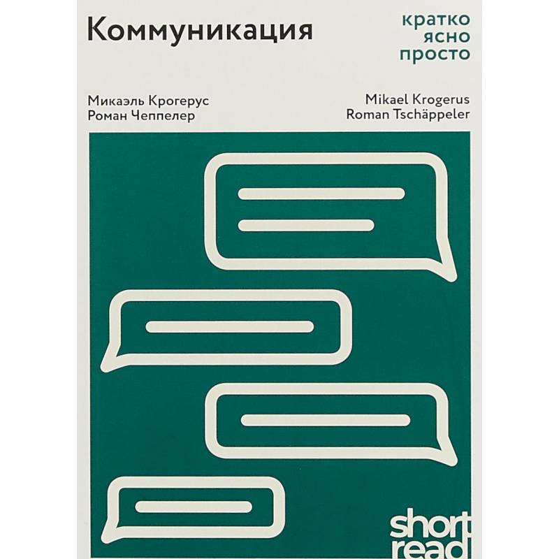 Коммуникация: кратко, ясно, просто