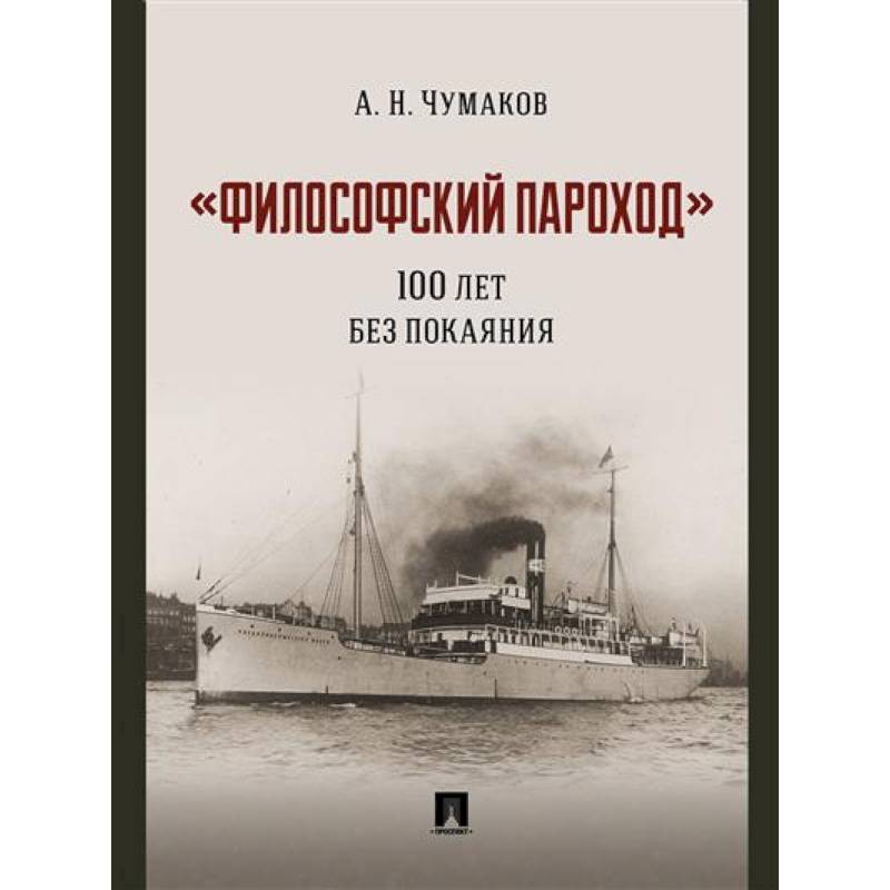 Философский пароход. 100 лет без покаяния