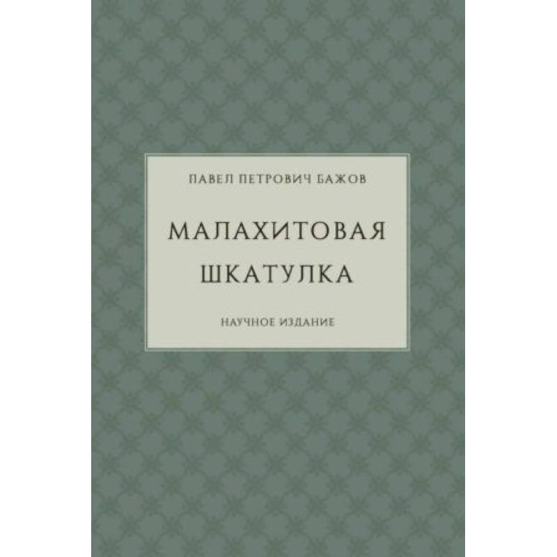 Малахитовая шкатулка. Научное издание