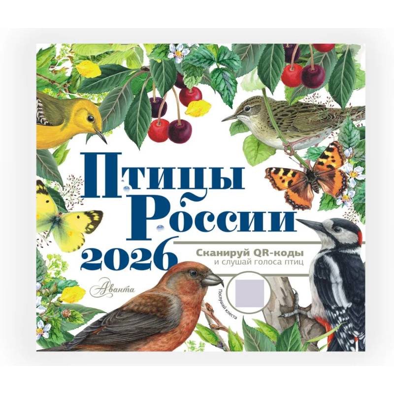 Календарь Птицы России с голосами 2026 год