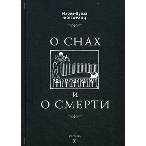 О снах и о смерти. Мария-Луиза фон Франц