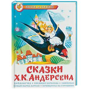 Сказки Х. К. Андерсена