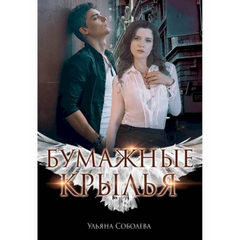 Бумажные крылья