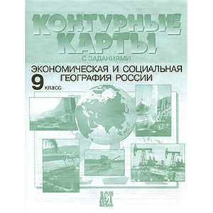 Экономическая и социальная география России. 9 класс. Контурные карты с заданиями