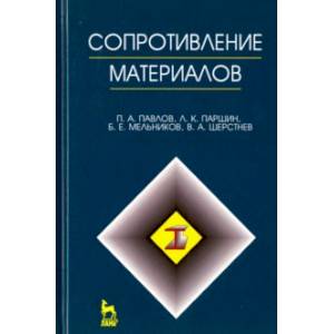 Сопротивление материалов. Учебник