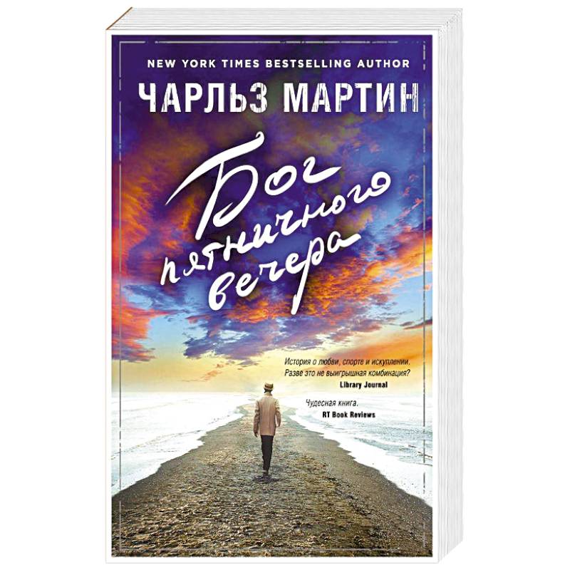 Бог пятничного вечера