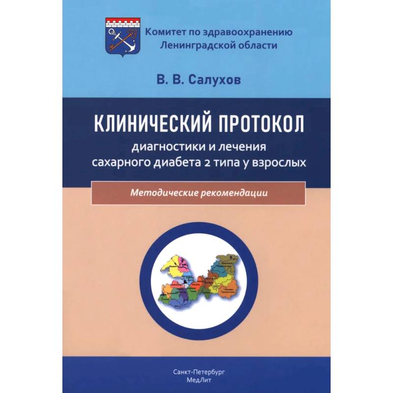 Клинический протокол диагностики и лечения сахарного диабета 2 типа у взрослых