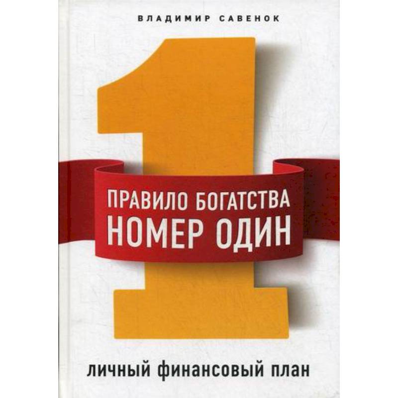 Правило богатства № 1 – личный финансовый план