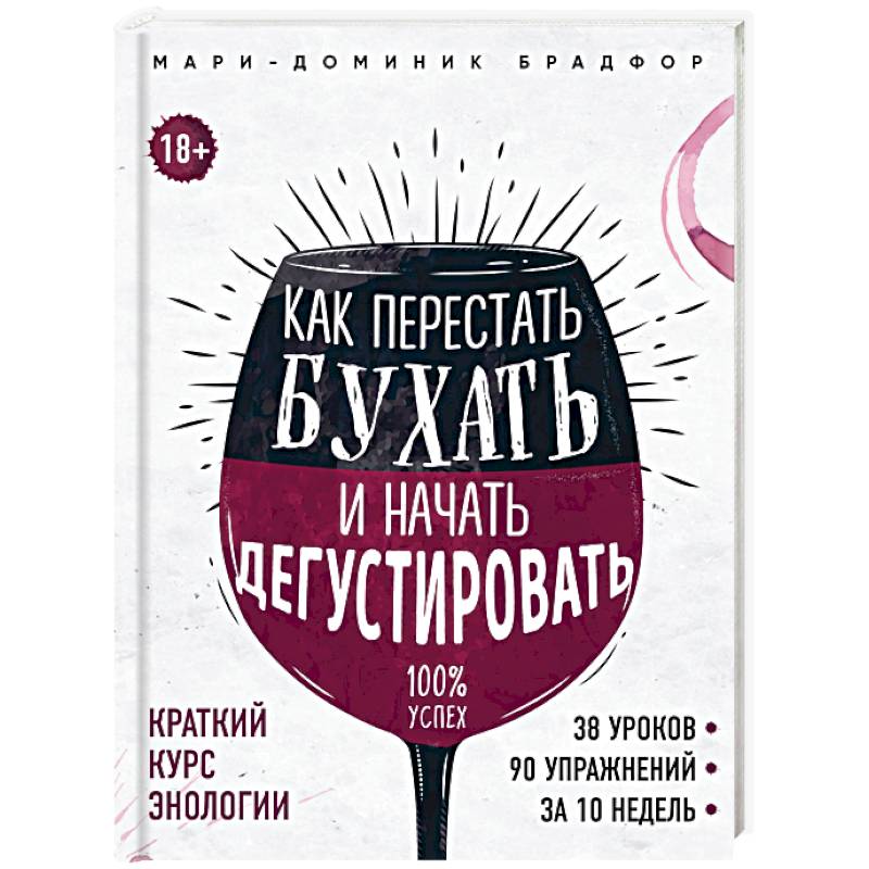 Как перестать бухать и начать дегустировать