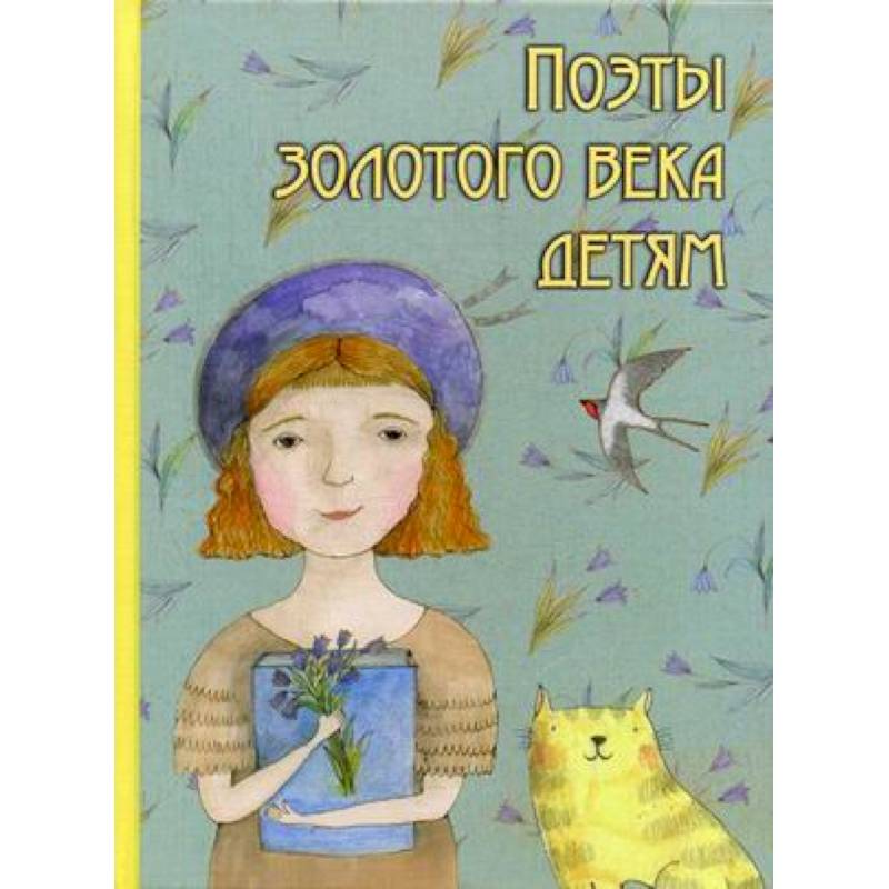 Поэты золотого века детям