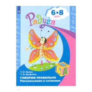 Говорим правильно. Рассказываем и сочиняем 6-8 лет