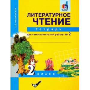 Литературное чтение 2 кл асс Часть 2 Литературное чтение 2 кл асс Часть 2