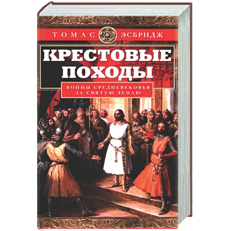 Крестовые походы. Войны Средневековья за Святую землю