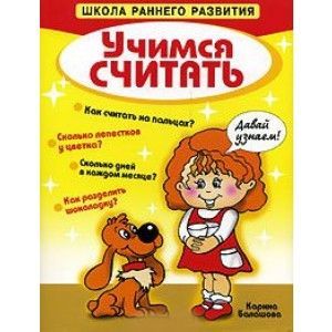 Учимся считать