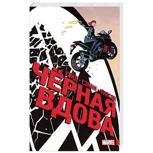 Чёрная Вдова. Полное издание