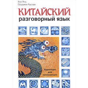 Китайский разговорный язык. Аудиокурс для начинающих (+ СD)