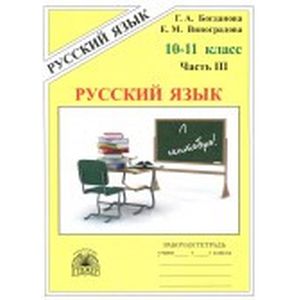 Русский язык. 10-11 классы. Рабочая тетрадь. В 3-х частях. Часть 3