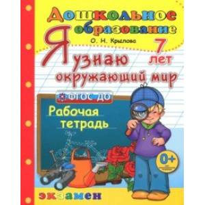 Дошкольник. Я узнаю окружающий мир. Рабочая тетрадь. 7 лет. ФГОС ДО Дошкольник. Я узнаю окружающий мир. Рабочая тетрадь. 7 лет. ФГОС ДО