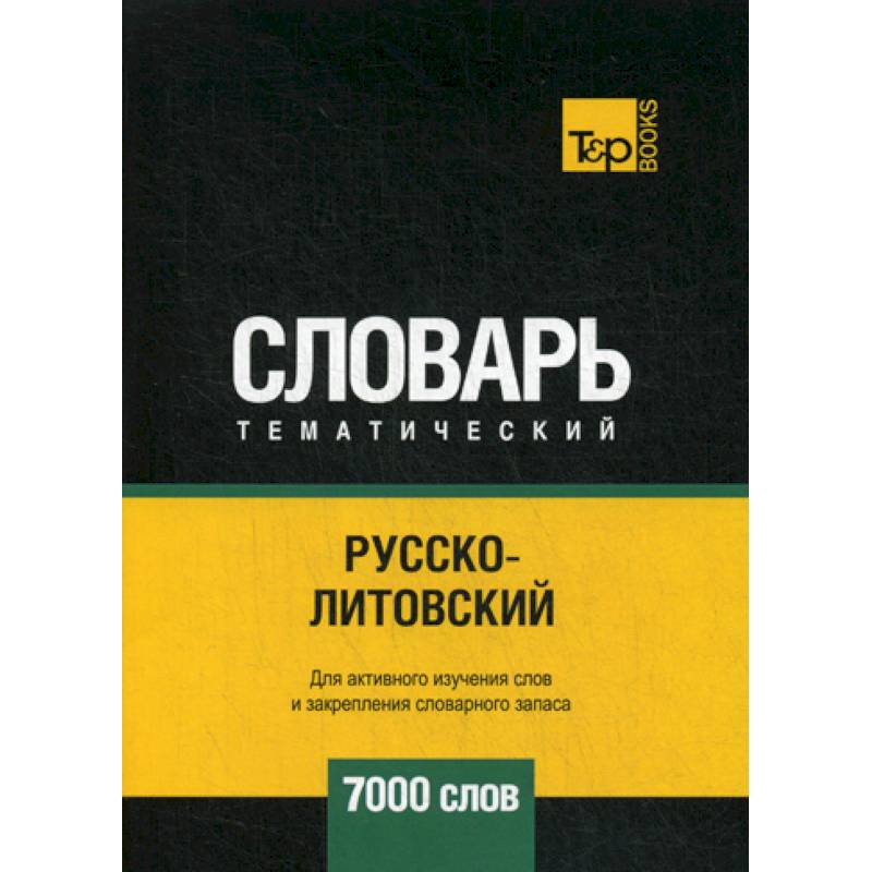 Русско-литовский тематический словарь - 7000 слов Русско-литовский тематический словарь - 7000 слов