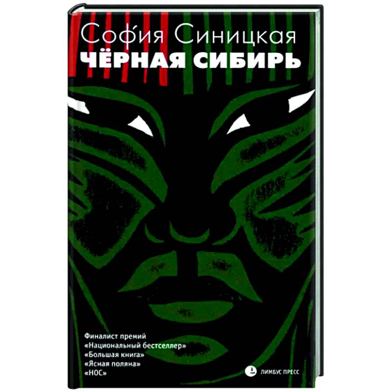 Черная Сибирь