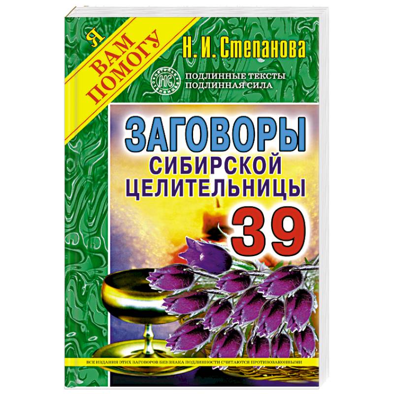 Степанова Наталья Ивановна Сибирская целительница. Заговоры сибирской целительницы. Заговоры сибирской целительницы 1 выпуск. Заговоры сибирской целительницы выпуск 20.