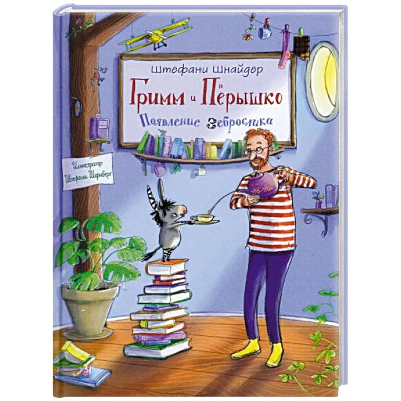 Гримм и Перышко. Появление зеброслика