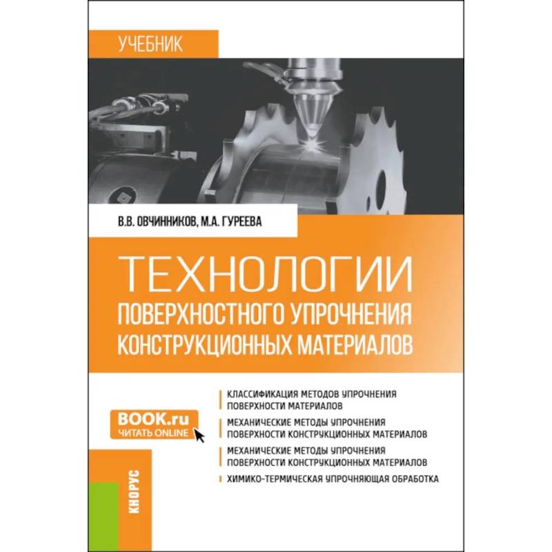 Технологии поверхностного упрочнения конструкционных материалов. Учебник