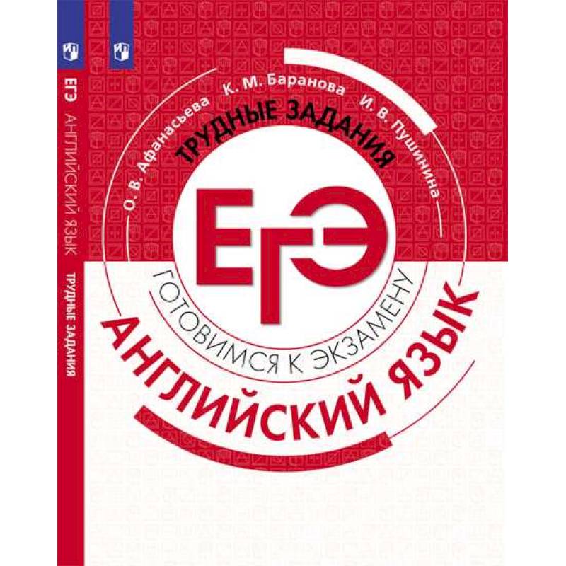 Английский язык. Трудные задания ЕГЭ Английский язык. Трудные задания ЕГЭ