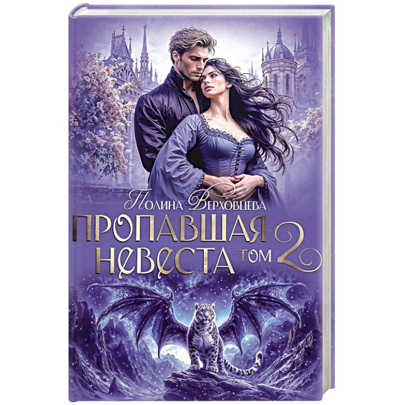 Пропавшая невеста. Том 2