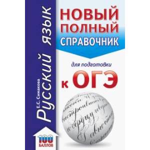 ОГЭ. Русский язык. Новый полный справочник для подготовки к ОГЭ ОГЭ. Русский язык. Новый полный справочник для подготовки к ОГЭ