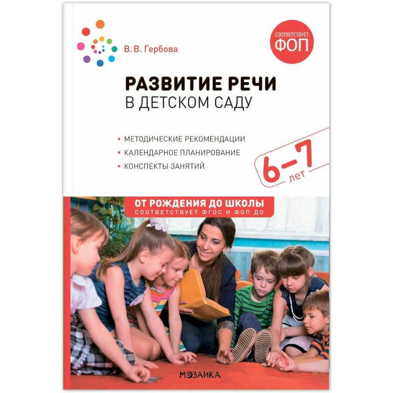 От рождения до школы. Развитие речи в детском саду. 6-7 лет. Конспекты занятий. Соответствует ФГОС и ФОП
