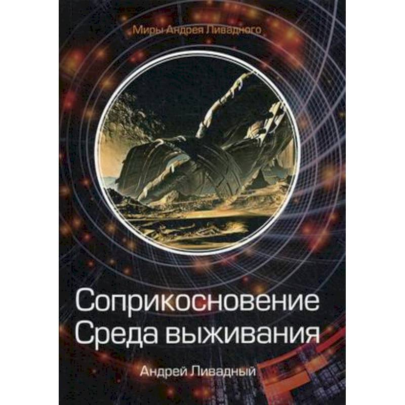 Соприкосновение. Среда выживания