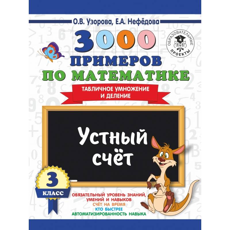 3000 примеров по математике. 3 класс. Устный счет. Табличное умножение и деление. 3000 примеров по математике. 3 класс. Устный счет. Табличное умножение и деление.