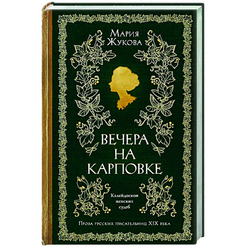 Вечера на Карповке