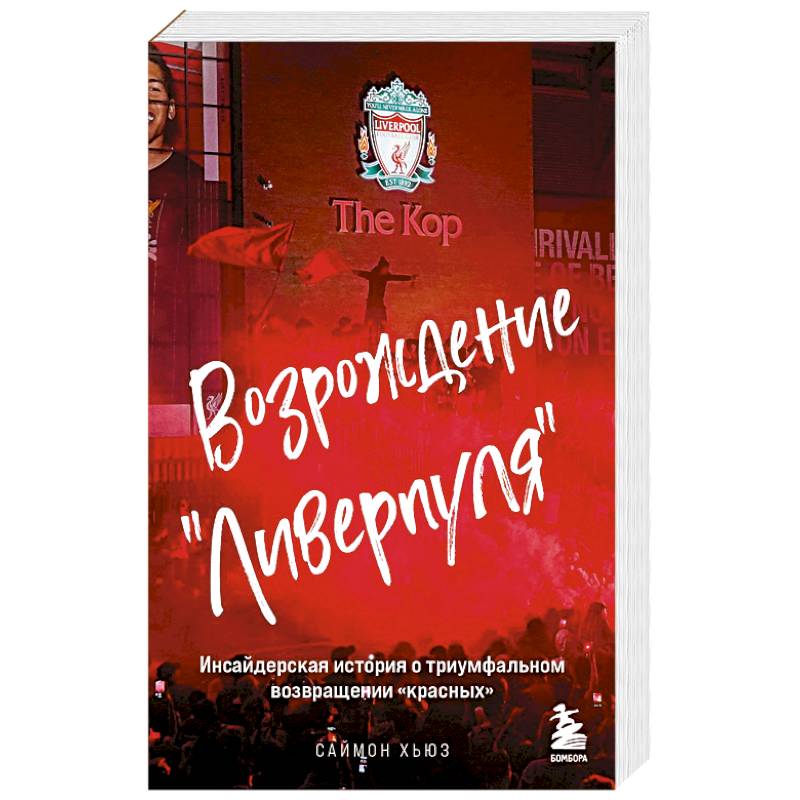 Возрождение 'Ливерпуля'. Инсайдерская история о триумфальном возвращении 'красных' (покет)