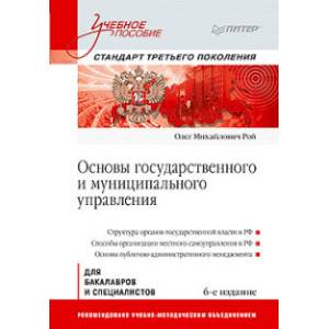 Основы государственного и муниципального управления: Учебное пособие