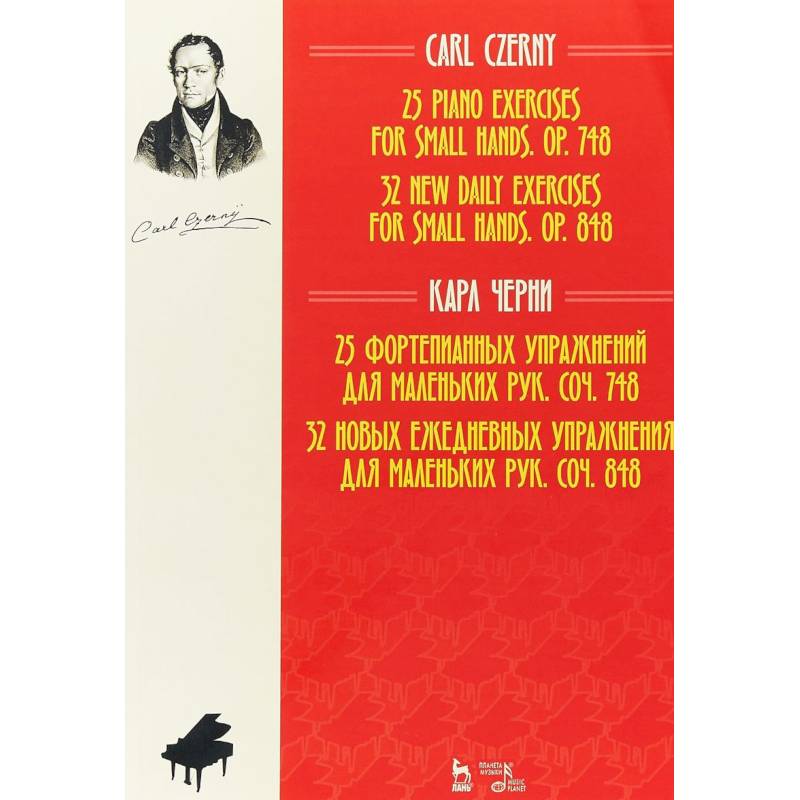 25 фортепианных упражнений для маленьких рук. 32 новых ежедневных упражнения для маленьких рук