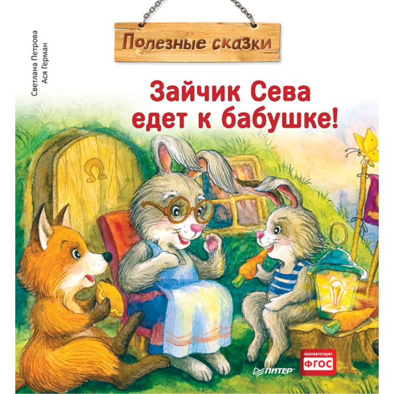 Зайчик Сева едет к бабушке! Полезные сказки
