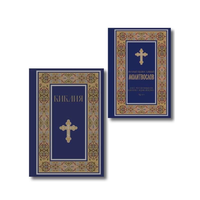 Комплект из 2-х книг: Библия и молитвослов (синий)