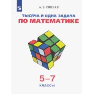Тысяча и одна задача по математике. 5-7 классы. Учебное пособие